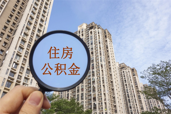 攀枝花提取公积金找人代办（代取公积金需要本人去嘛）